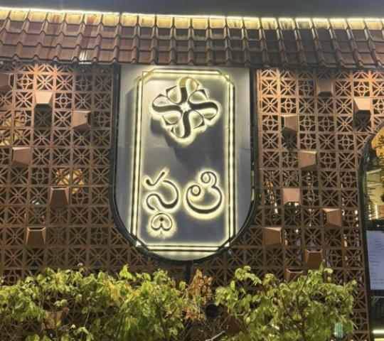 Sthali Restaurant Sthali Restaurant